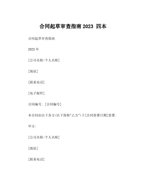 合同起草审查指南2023 四本