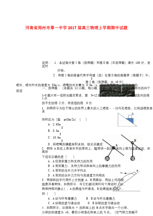 河南省郑州市第一中学2017届高三物理上学期期中试题2017101302165