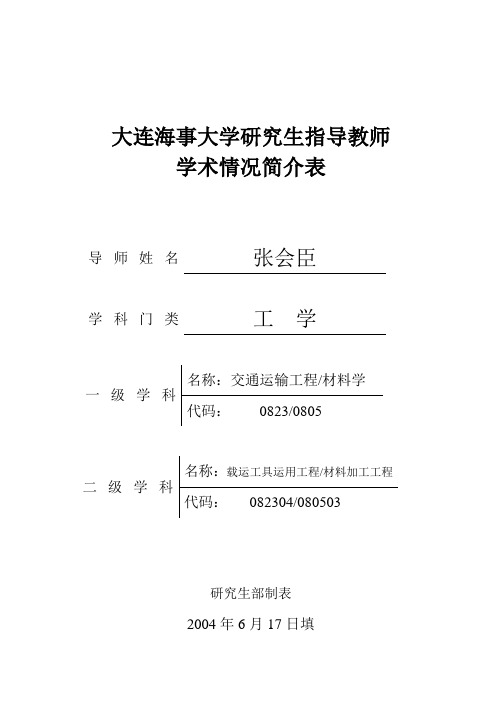 大连海事大学研究生指导教师