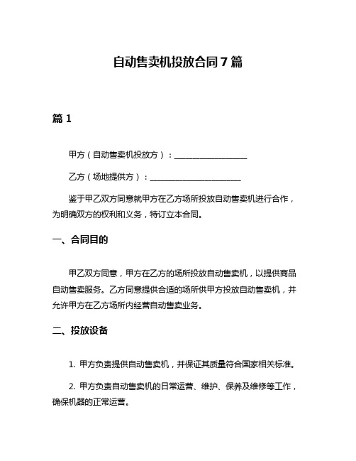 自动售卖机投放合同7篇