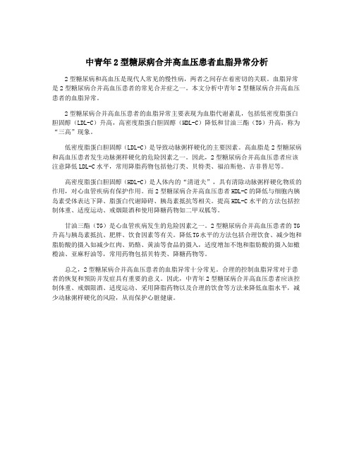 中青年2型糖尿病合并高血压患者血脂异常分析