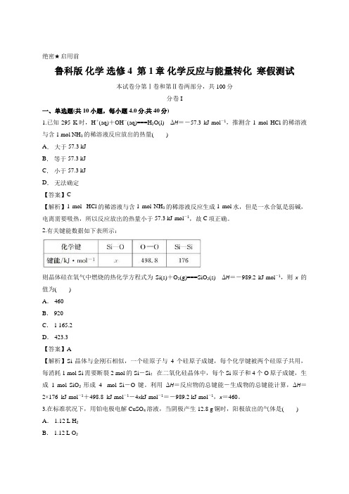 鲁科版 化学 选修4  第1章 化学反应与能量转化  寒假测试 (含答案)