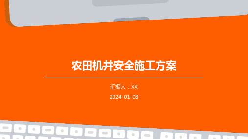 农田机井安全施工方案