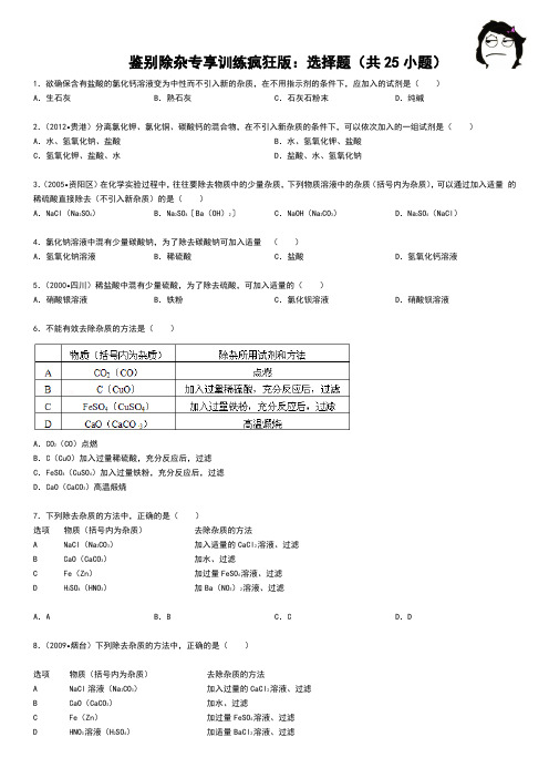 鲁教版化学初中鉴别除杂专项训练