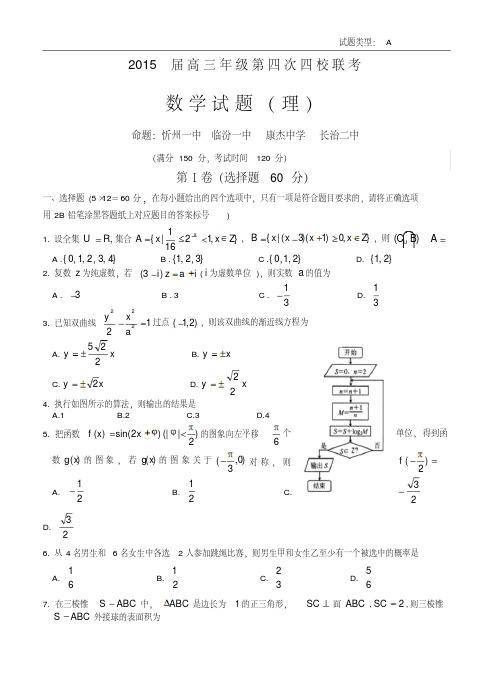 山西省忻州一中等四校2014-2015学年高三第四次联考数学【理】试题及答案