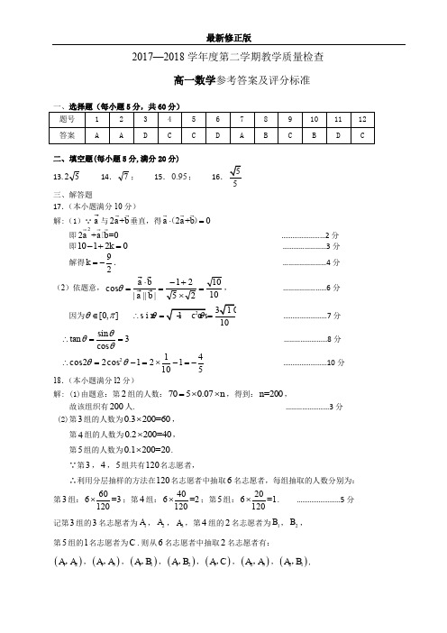 2017—2018学年度第二学期教学质量检查高一数学参考答案20180528_最新修正版