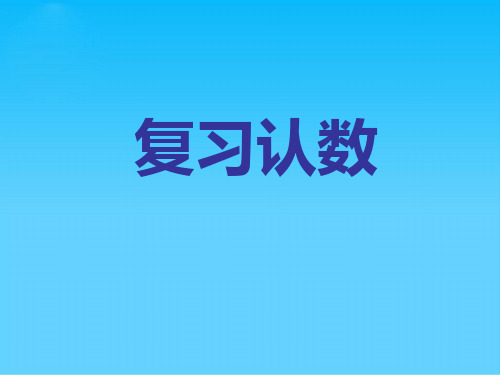 一年级上册数学课件-11.1 复习认数丨苏教版 (共31张PPT)