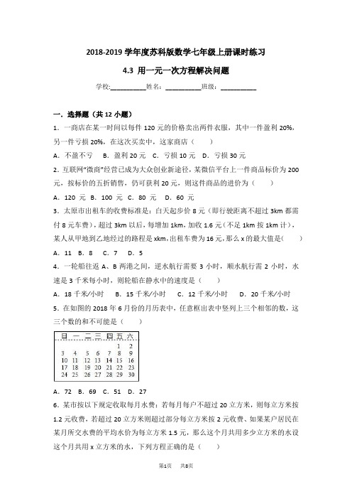 苏科版七年级上《4.3用一元一次方程解决问题》课时练习有答案