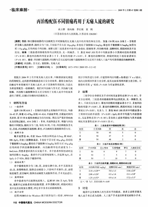 丙泊酚配伍不同镇痛药用于无痛人流的研究
