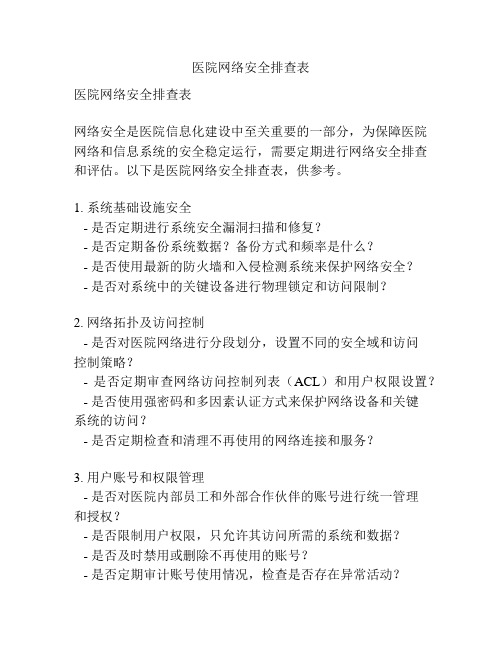 医院网络安全排查表