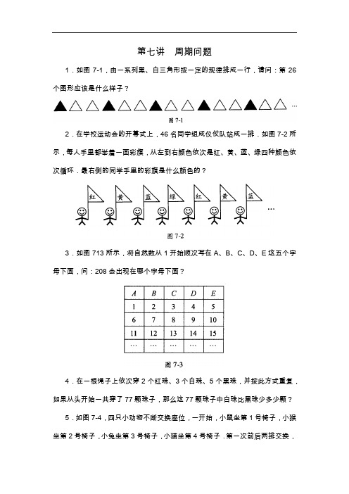 三年级数学思维训练导引(奥数)第07讲周期问题