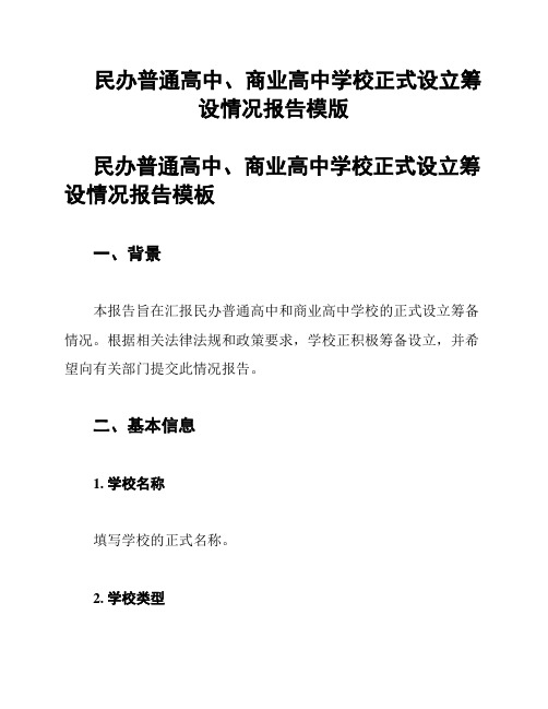 民办普通高中、商业高中学校正式设立筹设情况报告模版