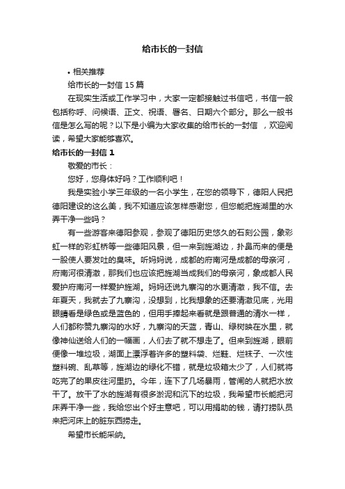 给市长的一封信