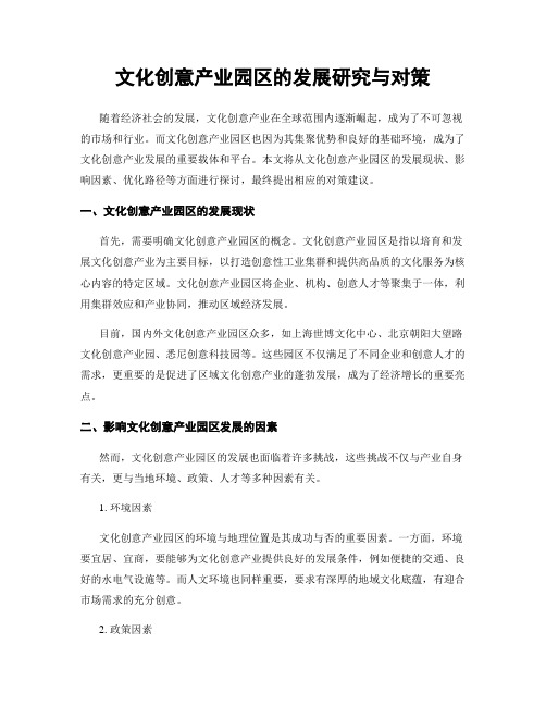 文化创意产业园区的发展研究与对策