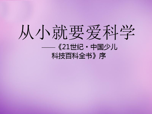 公开课教案教学设计课件苏教初中语文八上《从小就要爱科学》PPT课件 (三)