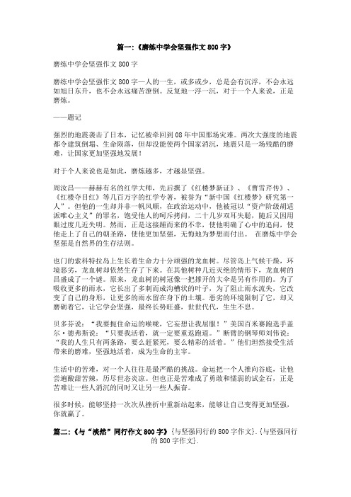 与坚强同行的800字作文