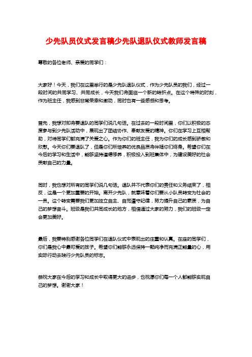 少先队员仪式发言稿少先队退队仪式教师发言稿