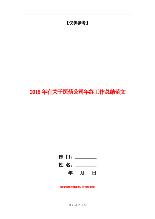 2018年有关于医药公司年终工作总结范文【最新版】