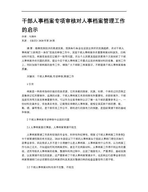 干部人事档案专项审核对人事档案管理工作的启示