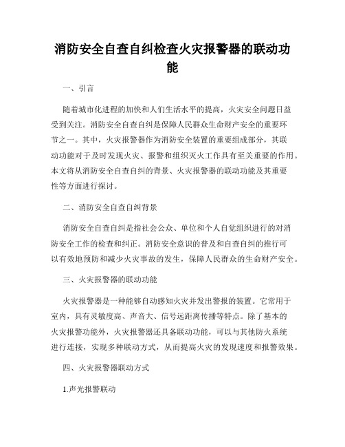 消防安全自查自纠检查火灾报警器的联动功能 - 副本 (2)