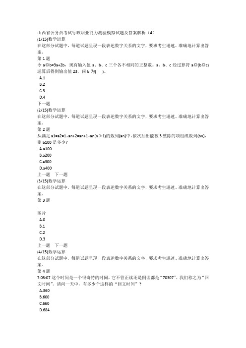 山西省公务员考试行政职业能力测验模拟试题及答案解析(4)