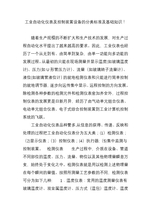 工业自动化仪表及控制装置设备的分类标准及基础知识