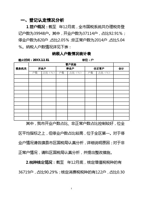 国税局税收征管情况调查报告