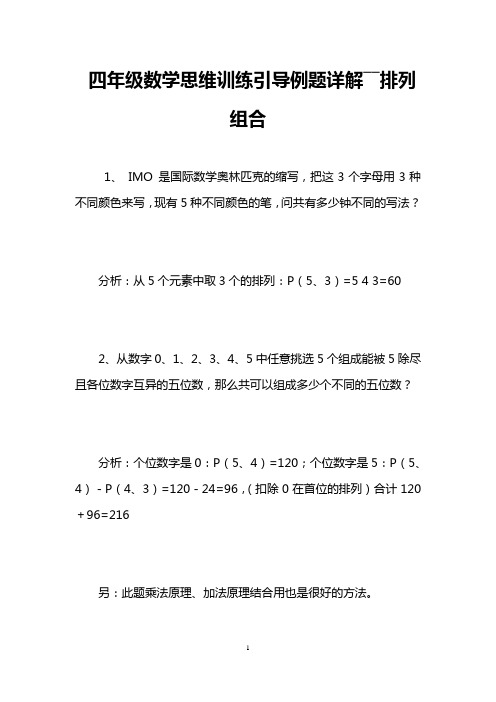 四年级数学思维训练引导例题详解――排列组合