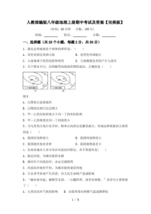 人教部编版八年级地理上册期中考试及答案【完美版】