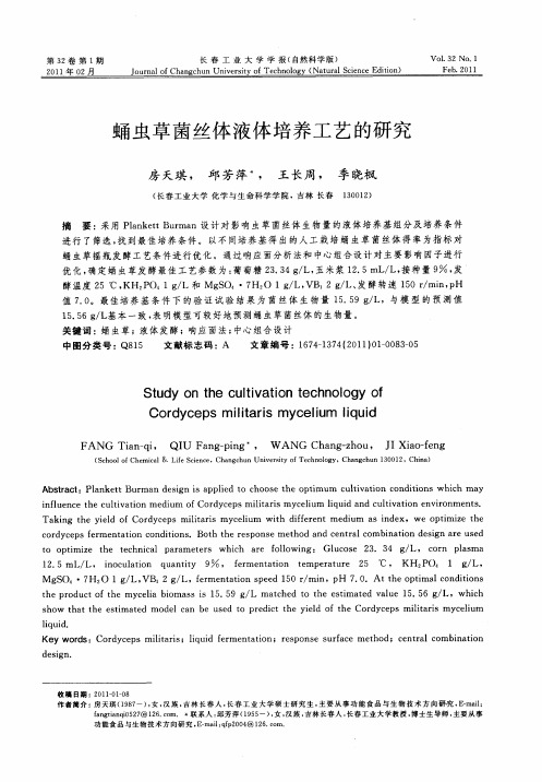 蛹虫草菌丝体液体培养工艺的研究