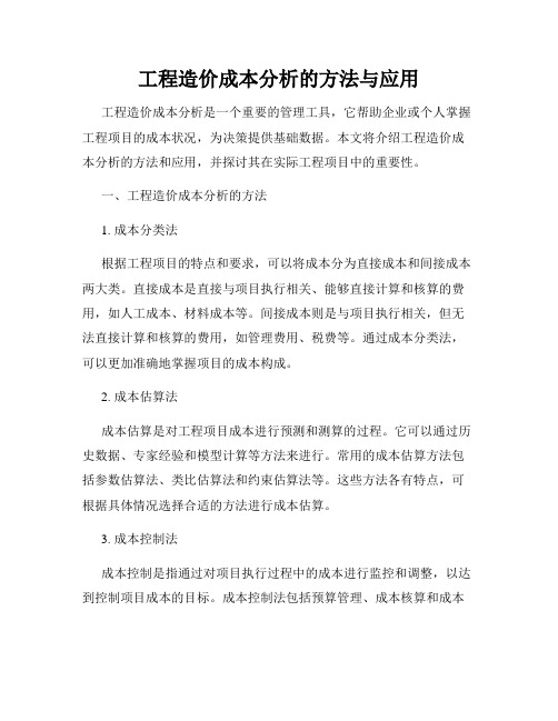 工程造价成本分析的方法与应用