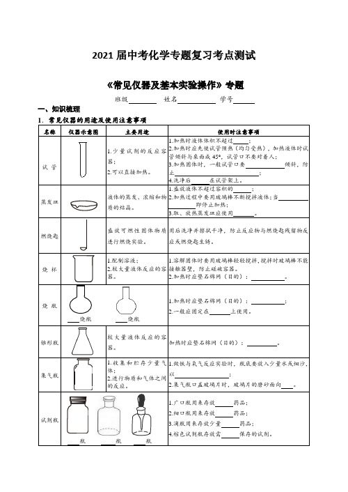 2021届中考化学专题复习考点测试：常见仪器及基本实验操作【含答案】