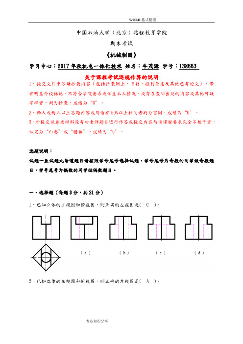 石大远程在线考试_《机械制图》