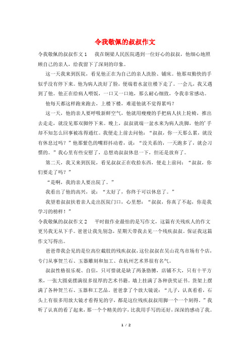 令我敬佩的叔叔作文