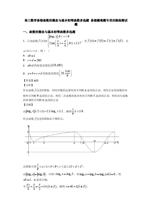 高三数学易错函数的概念与基本初等函数多选题 易错题难题专项训练检测试题