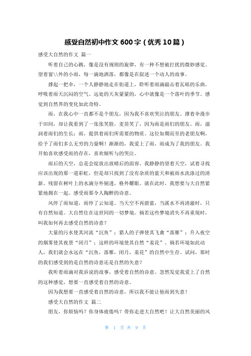 感受自然初中作文600字(优秀10篇)