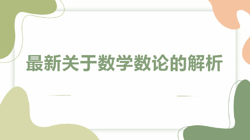 最新关于数学数论的解析