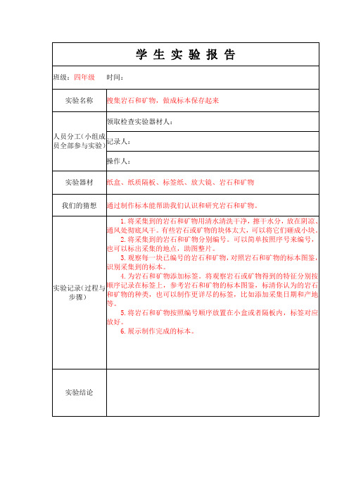 学生实验报告单11：搜集岩石和矿物,做成标本保存起来