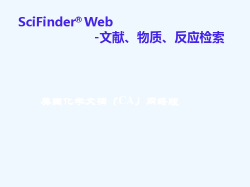 中国药科大学信检重点考试复习第六讲Scifinder