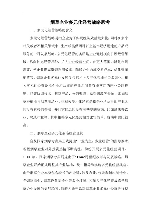 烟草企业多元化经营战略思考.docx