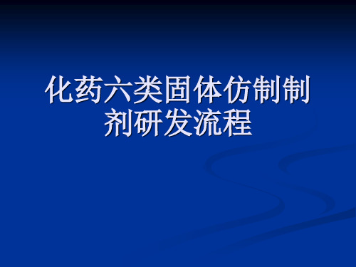 化药六类固体仿制制剂研发流程