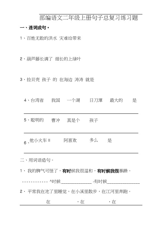 部编版二年级语文上册8句子总复习练习题.doc