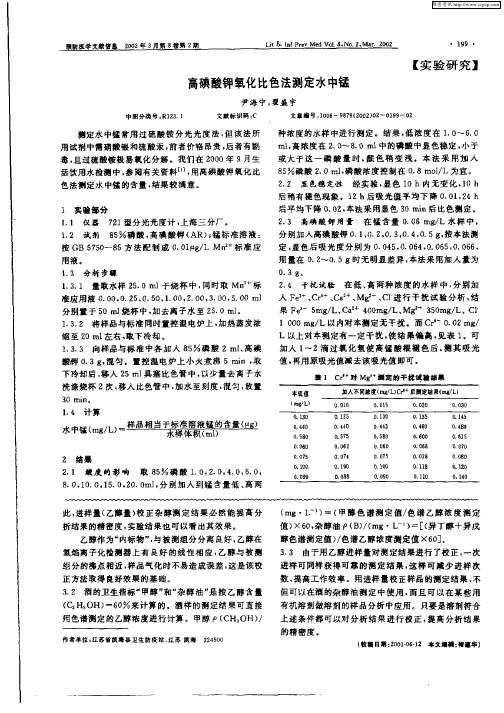 高碘酸钾氧化比色法测定水中锰