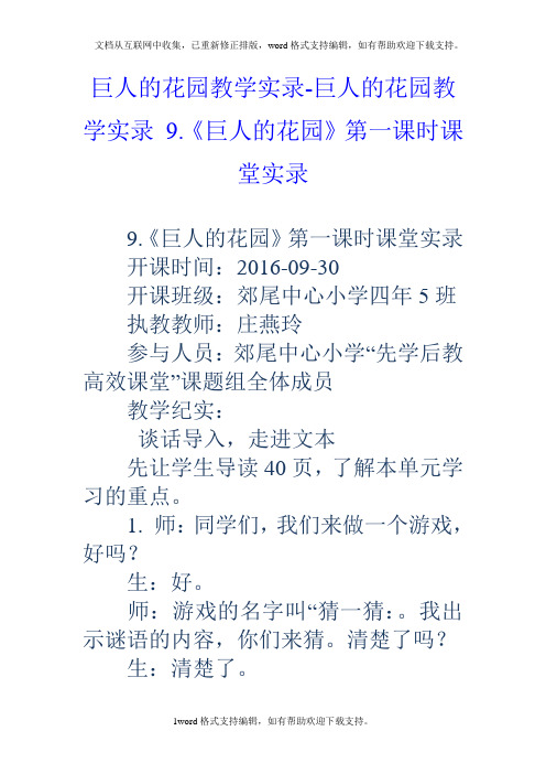 巨人的花园教学实录巨人的花园教学实录9.巨人的花园第一课时课堂实录