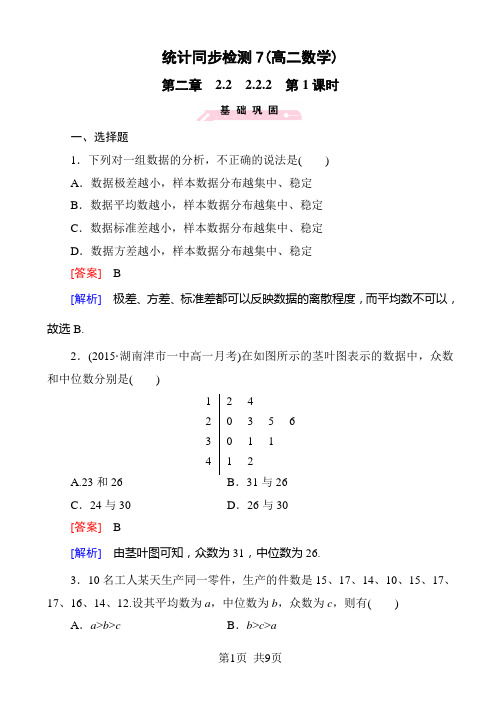 人教版高中数学必修三  第二章 统计统计同步检测7(高二数学)