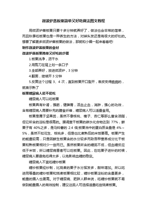 微波炉蒸板栗简单又好吃做法图文教程