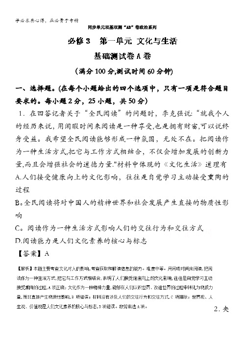 2017届高三政治同步单元双基双测“AB”卷(文化生活)专题01 文化与生活(A卷) 含解析