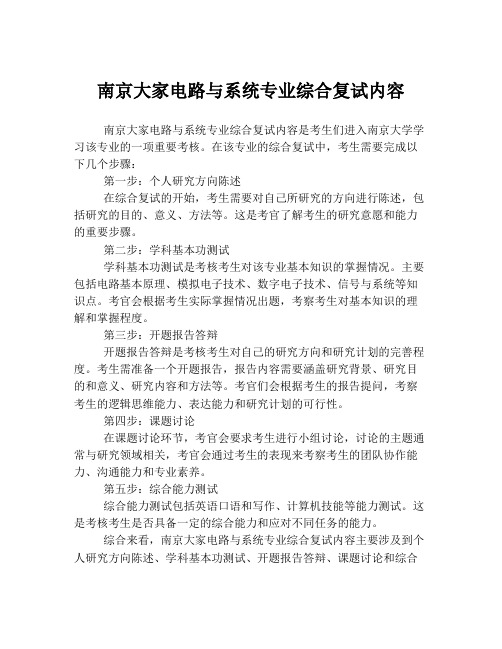 南京大家电路与系统专业综合复试内容