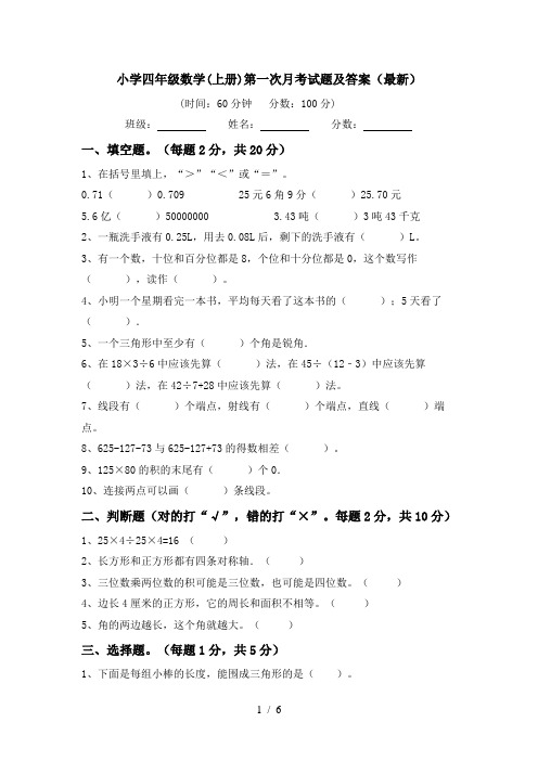 小学四年级数学(上册)第一次月考试题及答案(最新)