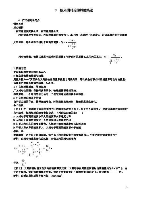 高中物理第十五章3狭义相对论的其他结论4广义相对论简介课堂互动学案选修3_4